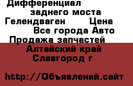 Дифференциал  A4603502523 заднего моста Гелендваген 500 › Цена ­ 65 000 - Все города Авто » Продажа запчастей   . Алтайский край,Славгород г.